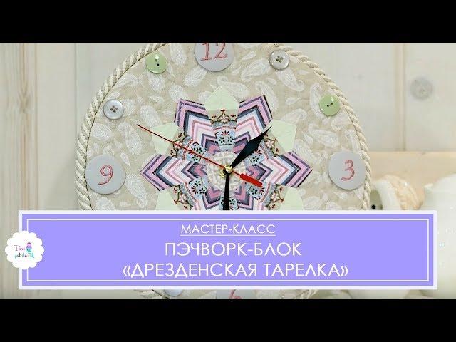 Пэчворк-блок "Дрезденская тарелка": секреты известного мастера лоскутного шитья Марины Сохончук