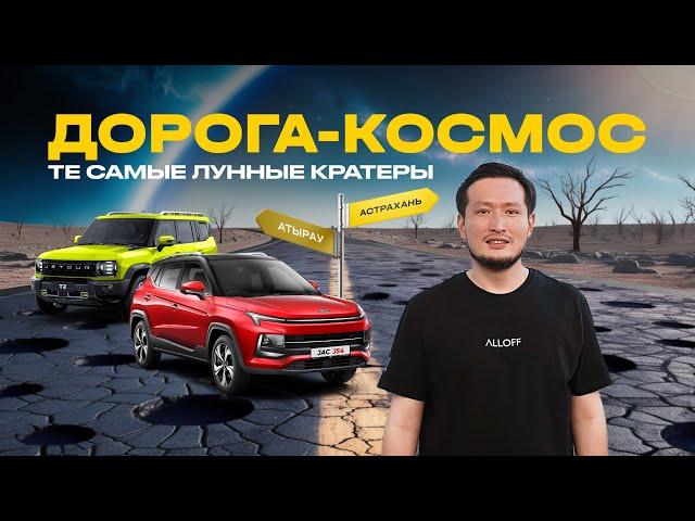 Вся правда о дорогах Западного Казахстана. Испытано на "китайцах"