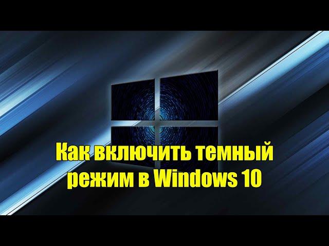 Как включить темный режим в Windows 10