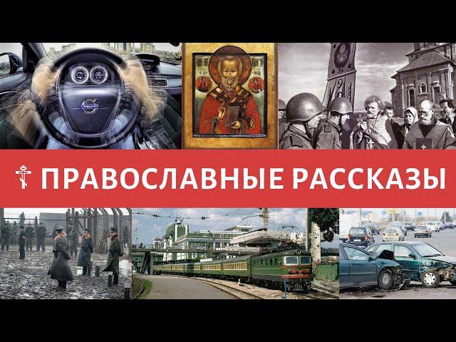 Чудеса и помощь Николая Чудотворца в современное время  ПРАВОСЛАВНЫЕ РАССКАЗЫ