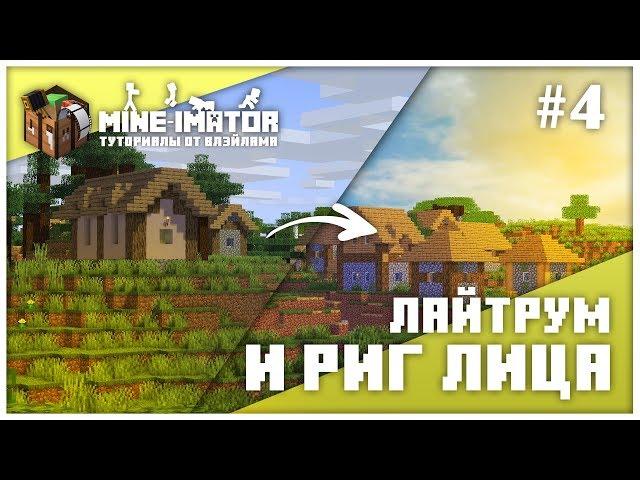 Риг Лица и Лайтрум ► Mine-imator #4 / Туториал