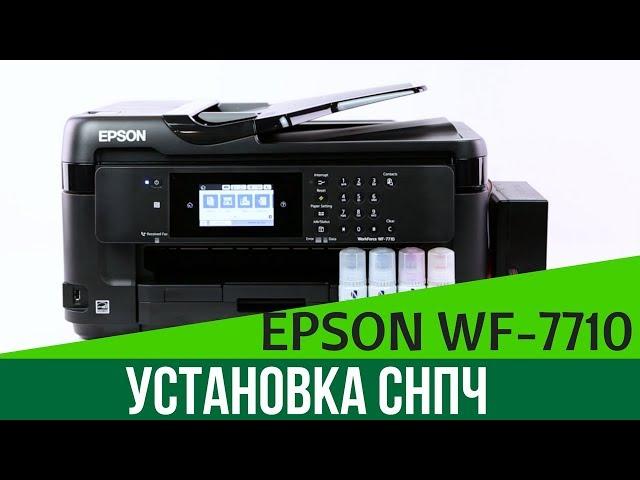 Установка бесконтактной СНПЧ на Epson WF-7710