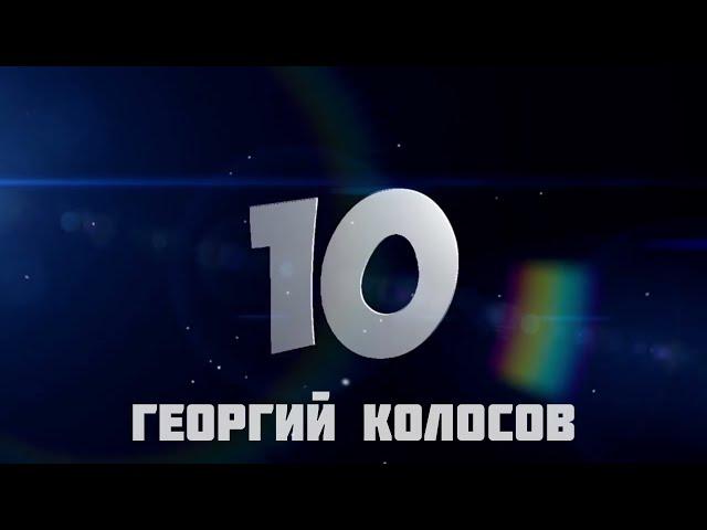 ТОП 10 ПОПЫТОК РК "ДИНАМО". ГЕОРГИЙ КОЛОСОВ