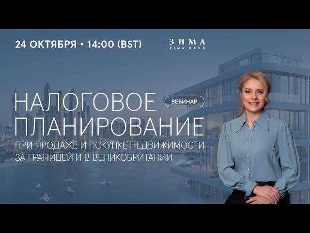 Вебинар «Налоговое планирование при сделках с недвижимости за границей и в UK»