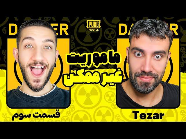 این قسمت :‌ فشار و خنده  ماموریت غیرممکن @WHOISTEZAR