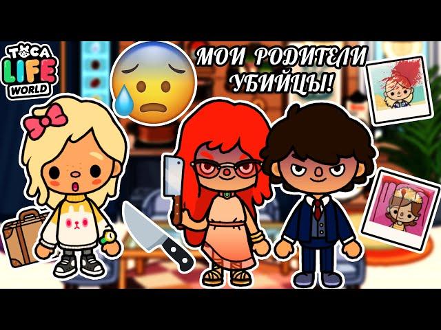 МОИ ПРИЁМНЫЕ РОДИТЕЛИ УБИЙЦЫ!   Toca Boca Life World