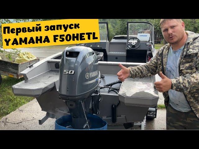 ПЕРВЫЙ ЗАПУСК YAMAHA F50 !!!