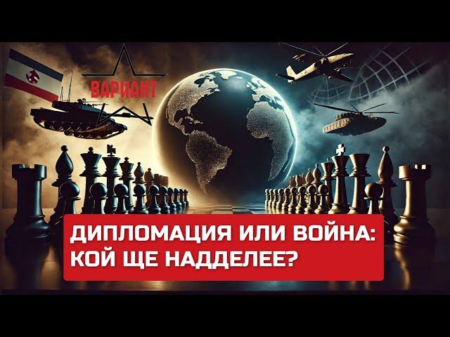 ДИПЛОМАЦИЯ ИЛИ ВОЙНА: КОЙ ЩЕ НАДДЕЛЕЕ?,  Вариант #442