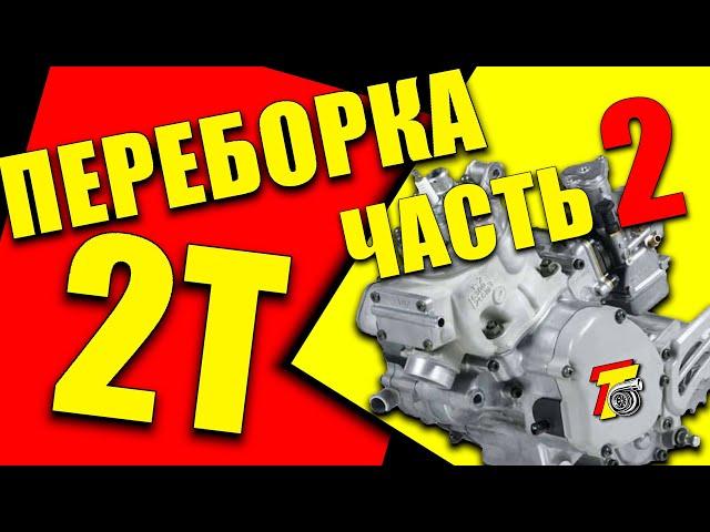 ПЕРЕБОРКА 2Т двигателя! Подробно.Часть 2.Сборка