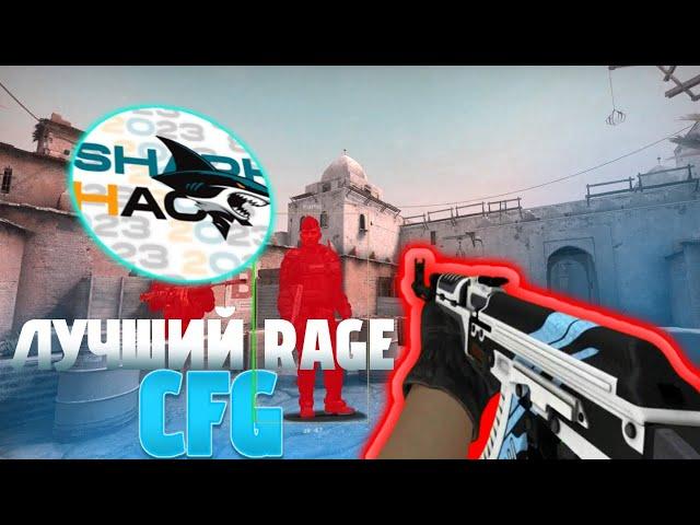 СДЕЛАЛ ЛУЧШИЙ RAGE КОНФИГ ДЛЯ ЛУЧШЕГО ЧИТЫ SHARKHACK / SEMIRAGE CFG