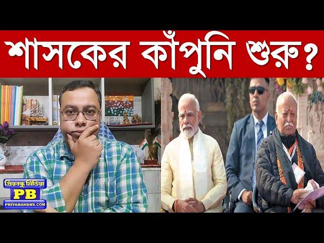 দ্রুত স্টান্স বদলাচ্ছে সঙ্ঘ? বাংলায় পরিবর্তনের লক্ষ্যে বড় খেলা? | mohan bhagwat rss narendra modi