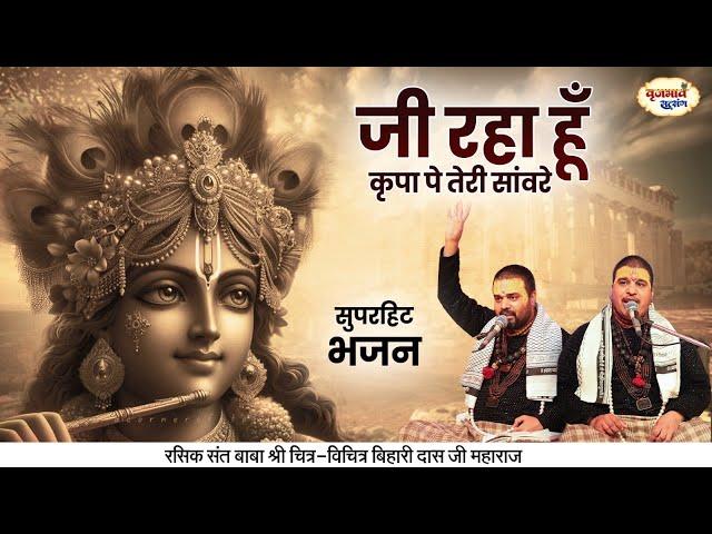 जी रहा हूँ कृपा पे तेरी सांवरे | सुपरहिट भजन | Chitra Vichitra Ji Maharaj | Vraj Bhav Satsang