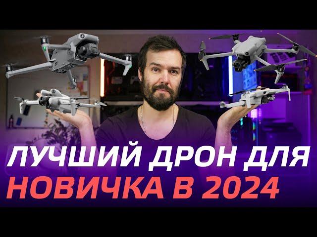 КАКОЙ ДРОН ВЫБРАТЬ НОВИЧКУ В 2024 DJI Mini 2, DJI Air 3, DJI Mini 3, 4 Pro, DJI Air 2S, DJI Mavic 3