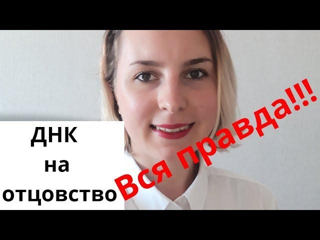 ДНК на отцовство/Тест на отцовства: Фальсификация и достоверность