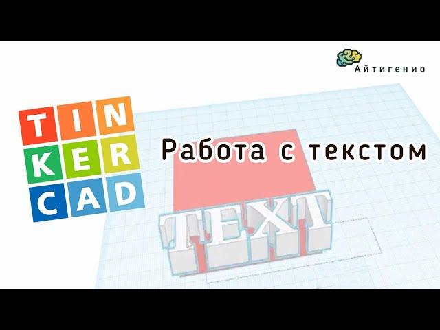 Уроки по 3D-моделированию. Учимся работать с текстом в TinkerCAD