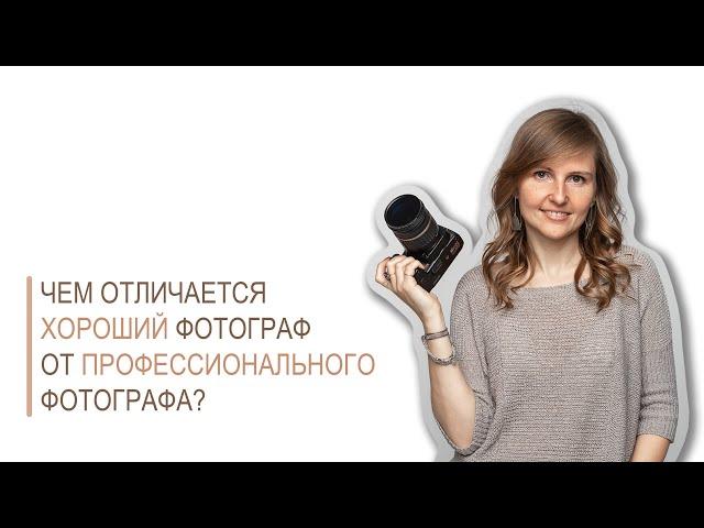 Чем отличается хороший фотограф от профессионального