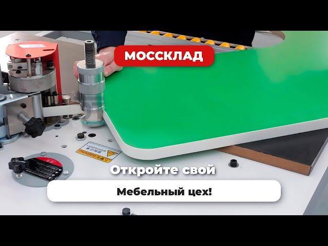 Станки для производства мебели - открываем свой цех!