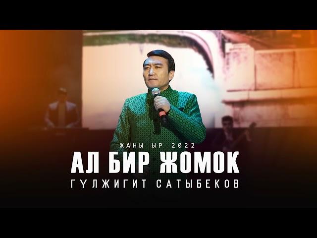 Гулжигит Сатыбеков - Ал бир жомок / Жаны ыр 2022