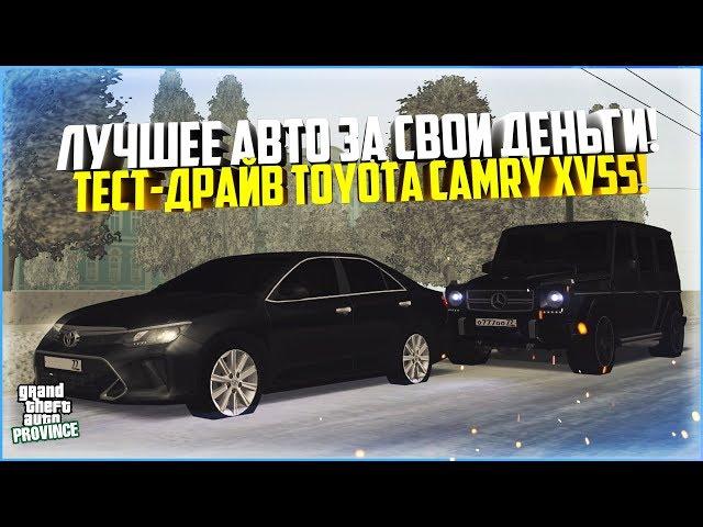 ЛУЧШЕЕ АВТО ЗА СВОИ ДЕНЬГИ! ТЕСТ-ДРАЙВ TOYOTA CAMRY XV55! - MTA PROVINCE