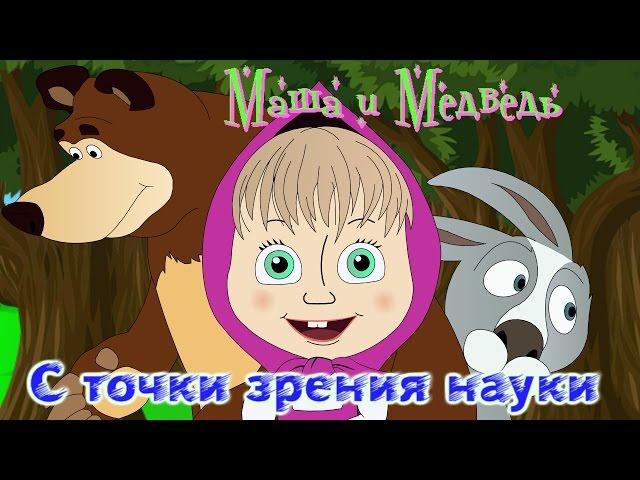 "Маша и Медведь" с точки зрения науки (18+)