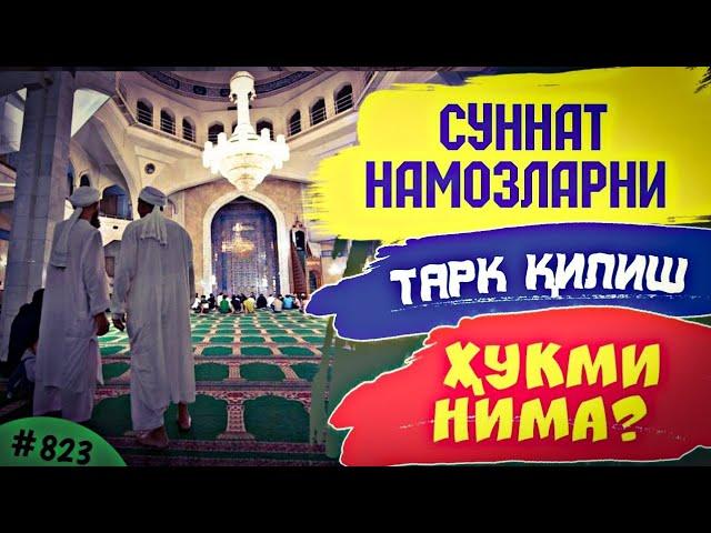 823-Савол: Суннат намозларни тарк қилиш хукми нима? Шайх Абдуллоҳ Зуфар Ҳафизаҳуллоҳ | Sunnat namozi