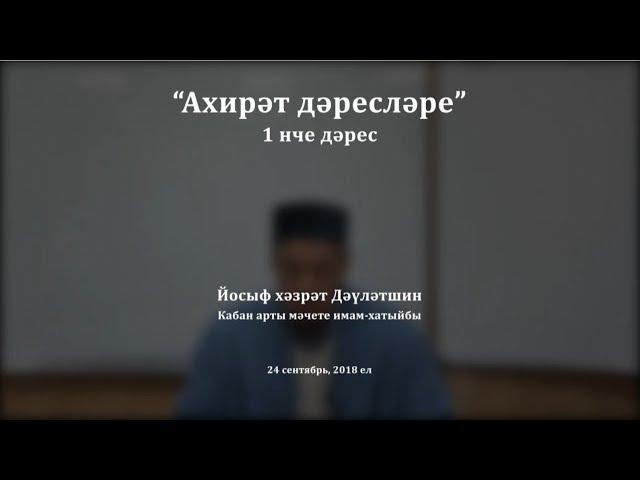 "Ахирәт дәресләре", 1 нче дәрес. Йосыф хәзрәт Дәүләтшин