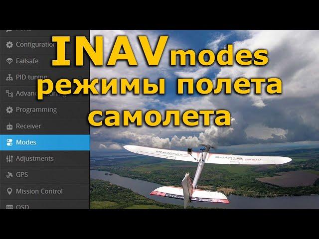 INAV modes, полетные режимы для FPV самолета, 3D cruise, RTH ...