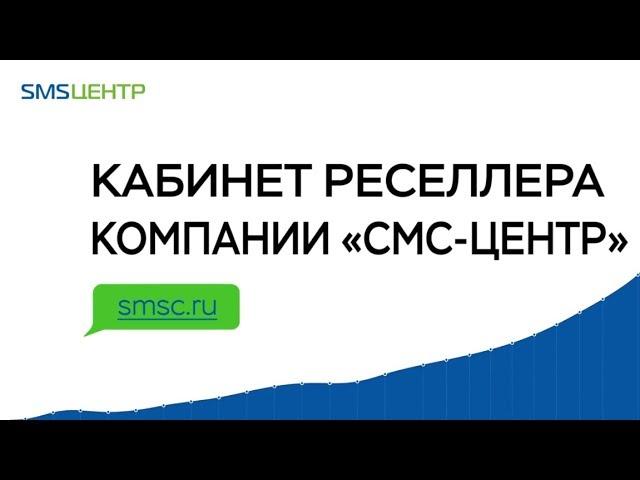 Кабинет реселлера компании «СМС-Центр»