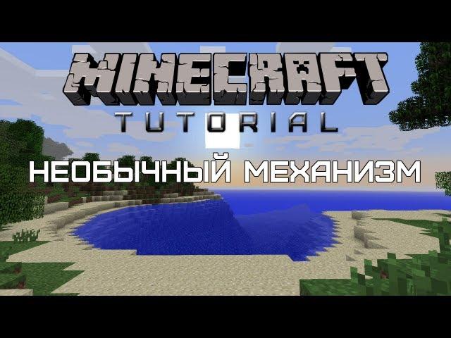 Minecraft Tutorial — Необычный механизм [Quick and easy]