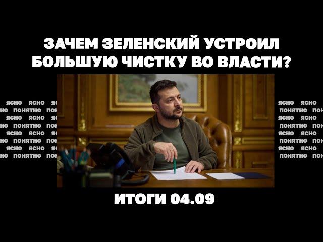 Удар по Львову, Угледар обходят по флангам, зачем Зеленский устроил большую чистку во власти.