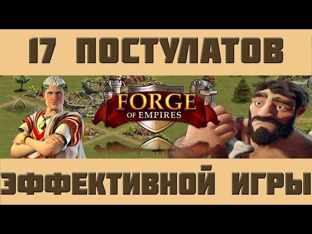 FoE #39 17 постулатов эффективной игры