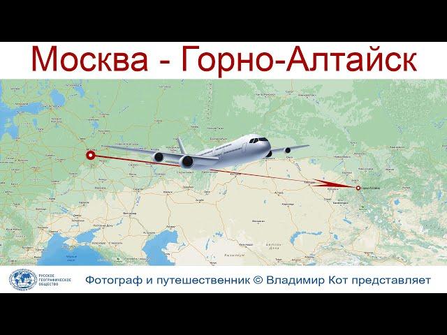 Путешествие на Алтай начинается: Москва - Горно-Алтайск