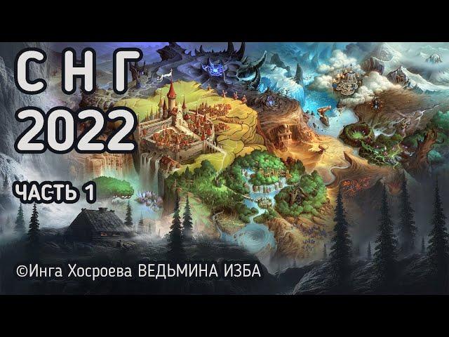 ПРЕДСКАЗАНИЕ 2022 СНГ.   ЧАСТЬ 1.   ВЕДЬМИНА ИЗБА - ИНГА ХОСРОЕВА