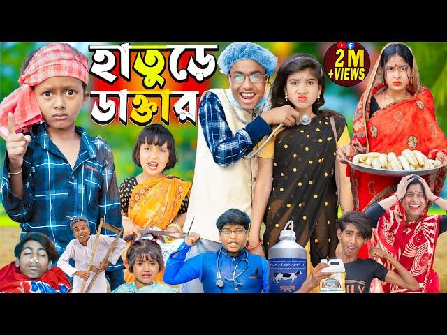 গ্রামের হাতুড়ে ডাক্তার 2024| Hature Doctor...No 1 Gramin TV Latest Bangla Funny  natok 2024 indian |