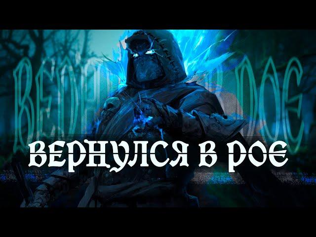 ВЕРНУЛСЯ В PATH OF EXILE! Зачем?