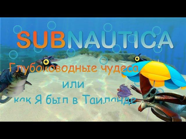 Глубоководные чудеса, или как Я был в Таиланде ► Subnautica