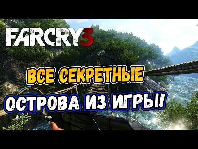 FAR CRY 3: ВСЕ СЕКРЕТНЫЕ ОСТРОВА ИЗ ИГРЫ!