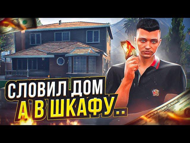 СЛОВИЛ ДОМ, А В ШКАФУ… ARIZONA GTA 5 RP! ЛОВЛЯ ДОМОВ НА АРИЗОНА ГТА 5 РП