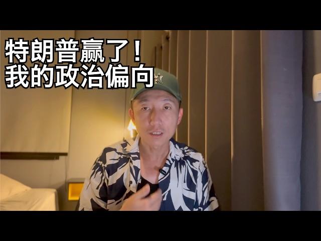 川普大胜,作为边缘人群怎么看?频道观众投票说明一切, 对润人未来有何影响 | 走线 左右翼 LGBT 非法移民(小叔TV EP355)