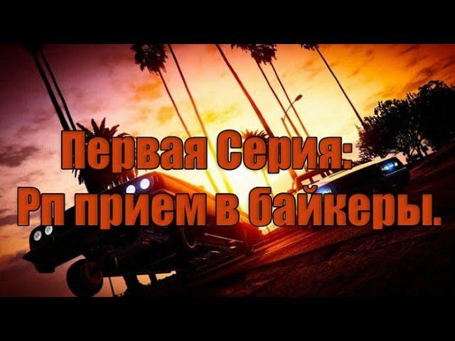 Часть 1 | Рп приём в байкеры | Samp Rp Legacy |