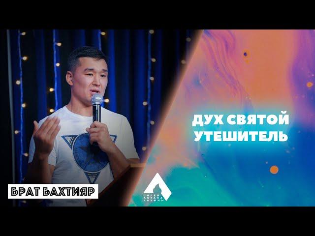 "Дух Святой Утешитель" - Брат Бахтияр (Салем Каум Астана) 22/08/2021