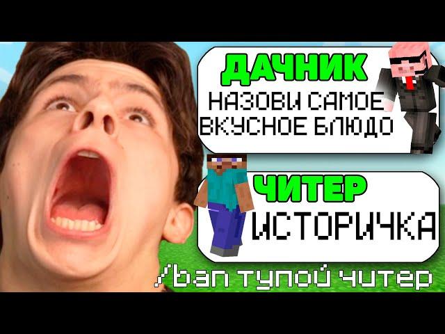 САМЫЙ ТУПОЙ ЧИТЕР В МАЙНКРАФТ #2