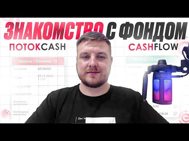 Знакомство с фондом ПотокCash и CashFlow и честные отзывы людей