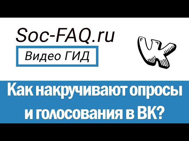 Как накручивают опросы и голосования Вконтакте? Как определить накрутку голосов в опросе?