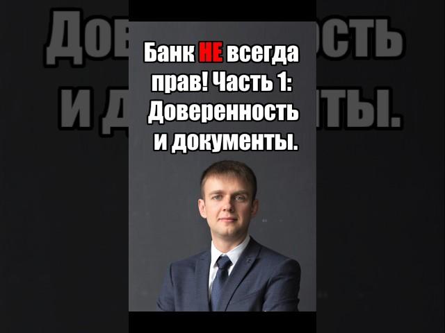 Банк подал в суд? ОБЯЗАТЕЛЬНО  изучи доверенность! #юрист #доверенность #банк #суд #долг