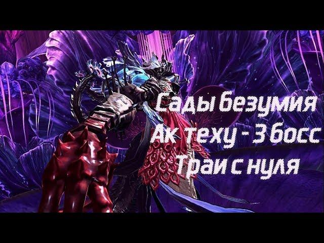 Blade and Soul Сады безумия - Траи с нуля 3 босса (Ак Теху)