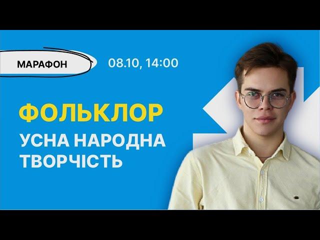 Усна народна творчість (фольклор) | Українська література