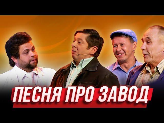 Песня про завод — Уральские Пельмени | 17 Полений Сосны