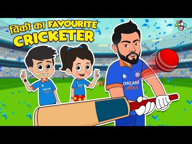 चिंकी का Favourite Cricketer | Virat Kolhi | Hindi Kahaniya | Moral story | Cartoon | PunToon Kids