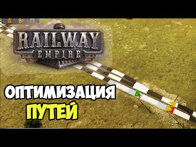 Railway Empire | Релиз. Настройка и оптимизация путей #9